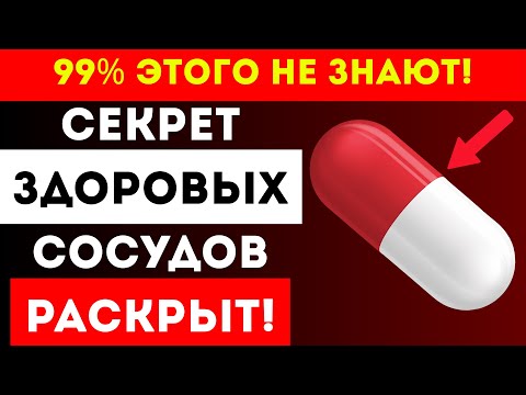 Видео: ЭТОТ ВИТАМИН Укрепляет Сосуды и Сохраняет Ясность Ума