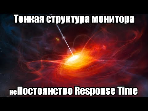 Видео: VI. Тонкая структура монитора: неПостоянство Response Time