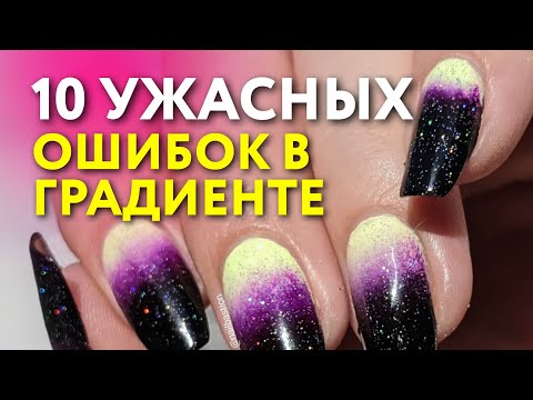 Видео: 10 ужасных ошибок в градиенте