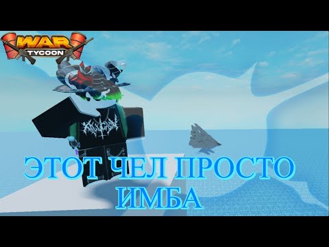 Видео: ЭТОТ ЧЕЛ ТОЧНО УМЕЕТ ЛЕТАТЬ НА ИСТРЕБИТЕЛЕ В war tycoon (очень очень очень много мата)