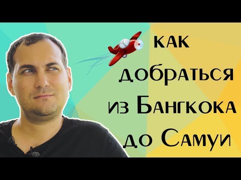 Видео: Как добраться из Бангкока до Самуи