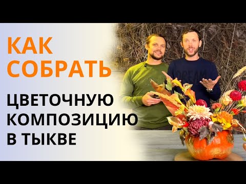 Видео: БУКЕТ В ТЫКВЕ | Как сделать осеннюю цветочную композицию в тыкве? Нюансы сборки. Советы флориста.