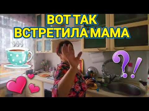 Видео: ❤️‍🔥Ну Мама Дает!Похвалила! Пришла в Гости!