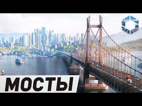 Видео: МОСТЫ - РАЗВОДНЫЕ и ПОДЪЕМНЫЕ в Cities: Skylines 2 | Дневник разработчиков