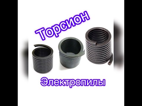 Видео: Торсион для электропилы! Пружина цепной электропилы! Как подобрать торсион цепной пилы?