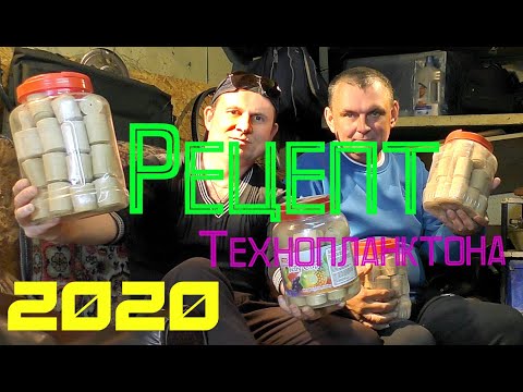 Видео: Планктон на ТОЛСТОЛОБА в домашних условиях. Доработанный  рецепт 2020.