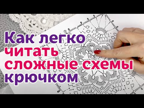 Видео: КАК ЛЕГКО читать сложные схемы крючком