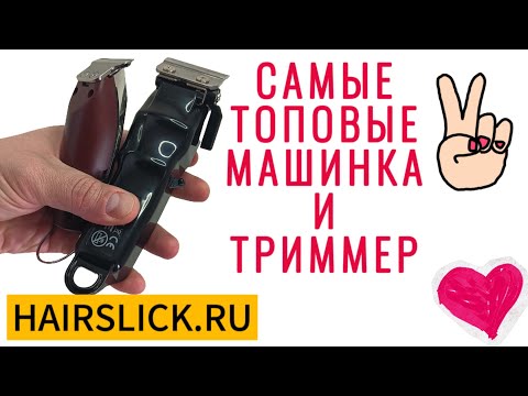 Видео: Самые топовые машинка и триммер 👌👍