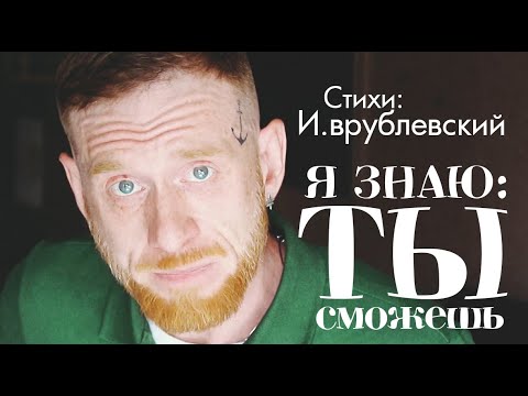 Видео: И я знаю: ты сможешь (и.врублёвский)