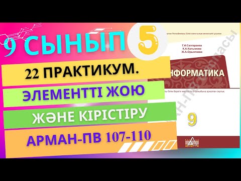 Видео: 22. Практикум. Элементті жою және кірістіру [АРМАН-ПВ]