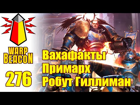 Видео: ВМ 276: Вахафакты 30к/40к - Примарх Робут Гиллиман