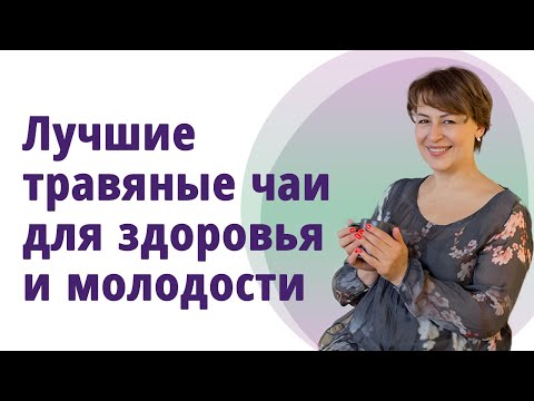 Видео: Чем заменить чай и кофе.  Травяной чай, рецепты здоровья  и омоложения. //МОЛОДАЯ В 55!//