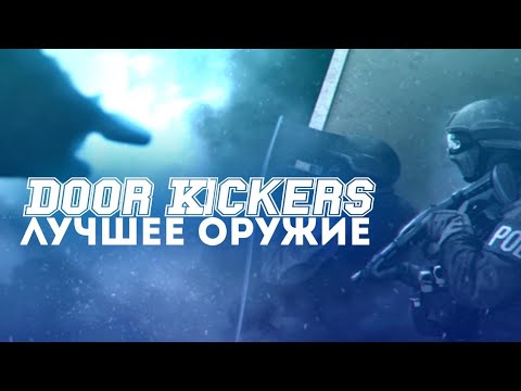 Видео: Лучшее оружие в игре || Door Kickers