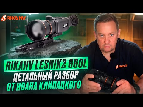 Видео: RikaNV Lesnik2 660L: Детальный разбор от Ивана Клипакого