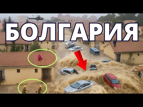 Видео: Болгария: Наводнение, которое шокировало мир! Курорт смыло в море