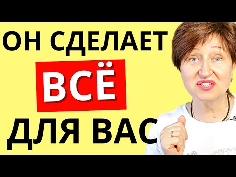 Видео: Как правильно говорить мужчине, чего вы от него хотите