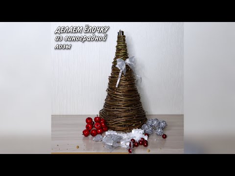 Видео: Мастер-класс ЁЛОЧКА ИЗ ВИНОГРАДНОЙ ЛОЗЫ (часть 1)