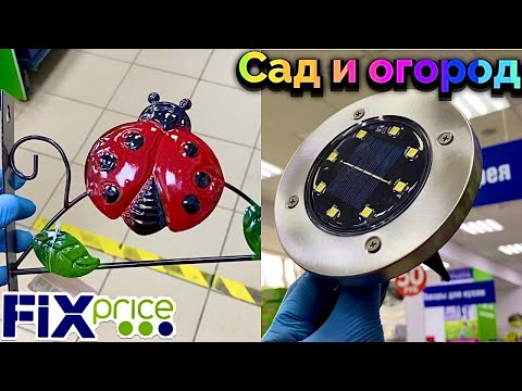 Видео: Сад и Огород в Фикс Прайс👩‍🌾НОВИНКИ🔥Полезные и нужные товары👍Музыкальная пауза от покупателя🎷