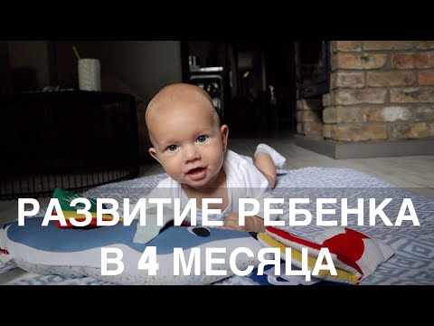 Видео: РАЗВИТИЕ РЕБЕНКА В 4 МЕСЯЦА!