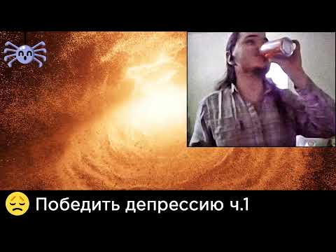 Видео: Маргинал и гость - как победить депрессию Часть 1