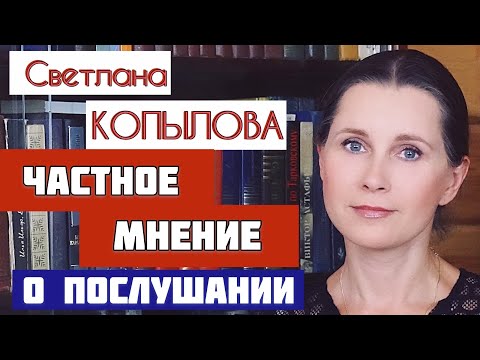 Видео: ЖЕНИТЬБА ПО ПОСЛУШАНИЮ. Светлана Копылова, частное мнение