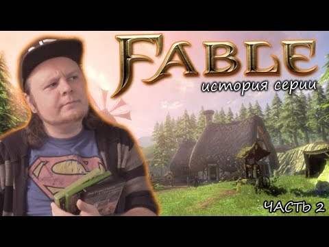 Видео: Обзор FABLE 3 и FABLE: Journey! История серии (часть 2)