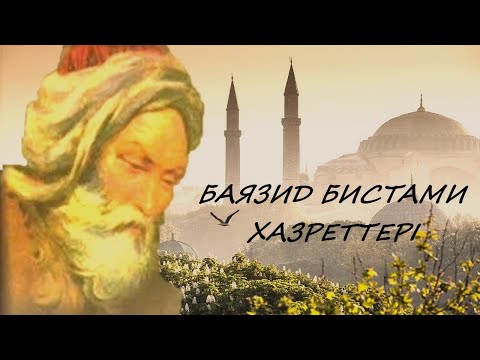 Видео: БАЯЗИД БИСТАМИ ХАЗРЕТТЕРІ МӘЖУСИ АДАМ ҚИССА