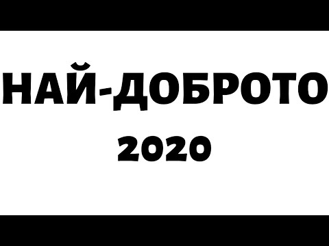 Видео: Най-доброто 2020 // Непримиримите Подкаст Еп.145