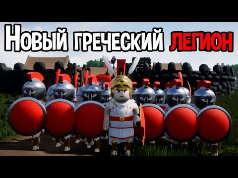 Видео: Новый греческий легион ( Shieldwall )