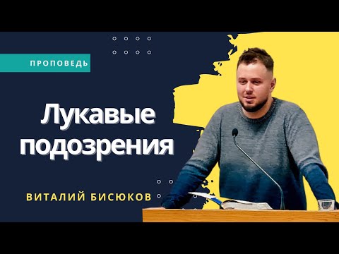 Видео: Проповедь | Виталий Бисюков I Лукавые подозрения