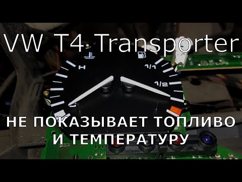 Видео: VW T4. Не показывает топливо и температуру.