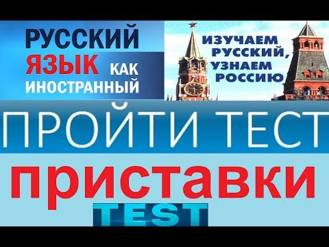 Видео: Тест по русскому языку на знание приставок.