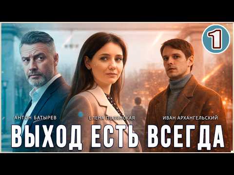 Видео: Выход есть всегда (2026). 1 серия. Мелодрама, детектив, сериал