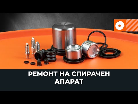 Видео: Ремонт спирачен апарат [AUTODOC УРОК]