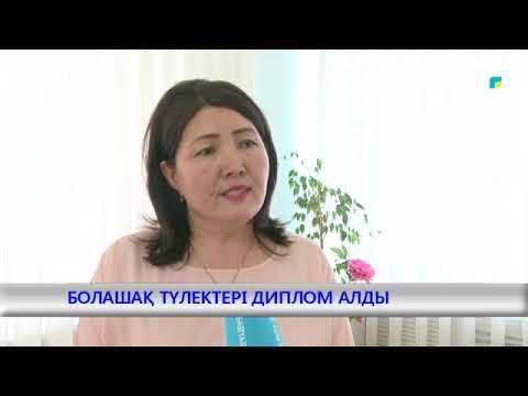 Видео: БОЛАШАҚ ТҮЛЕКТЕРІ ДИПЛОМ АЛДЫ