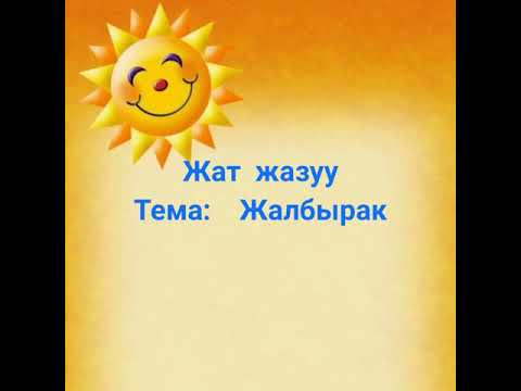 Видео: Жат жазуу 2-класс