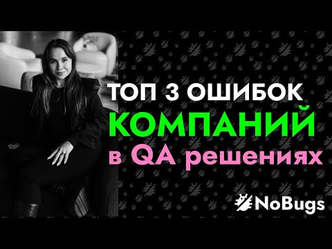 Видео: ТОП 3 ОШИБОК КОМПАНИЙ В QA РЕШЕНИЯХ