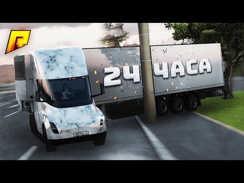Видео: СТАЛ БЕЗУМНЫМ ДАЛЬНОБОЙЩИКОМ на 24 ЧАСА в ГТА на РАДМИР РП