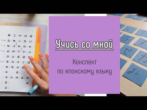 Видео: УЧИСЬ СО МНОЙ | STUDY WITH ME || Изучение ЯПОНСКОГО языка