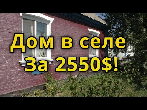 Видео: ДОМ В СЕЛЕ ЗА 2550$! САНУЗЕЛ! ПЕЧЬ С ЛЕЖАНКОЙ! ГАРАЖ!