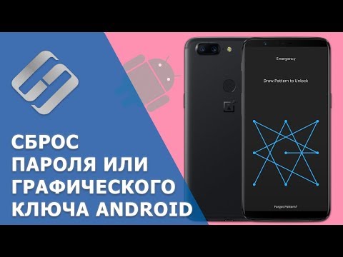 Видео: Как сбросить пароль 🔐 или графический ключ на Android 📱 телефоне (5 способов) в 2021 💥