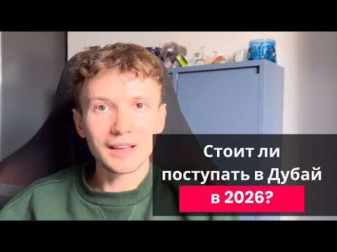 Видео: Стоит ли поступать в Дубай? Учеба в Дубае 