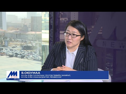 Видео: Зочны цаг: Хууль зүйн туслалцаа үзүүлэх төвийн захирал, хууль зүйн ухааны доктор, профессор В.Оюумаа