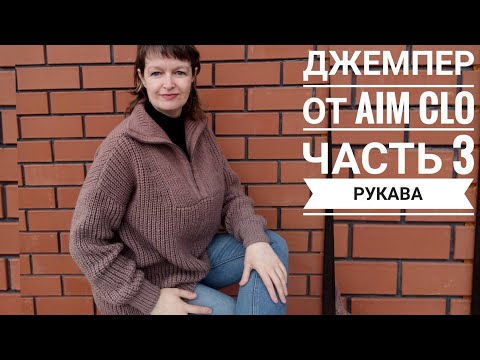 Видео: Как связать свитер от Aim clo. Часть 3: презентация готового изделия и вязание рукава.