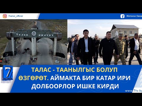 Видео: ТАЛАС ОБЛУСУ ӨНҮГҮҮДӨН ЧЕТТЕ КАЛГАН ЖОК #кыргызстан #талас