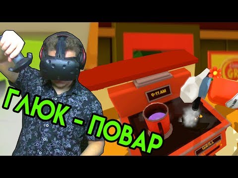 Видео: Job Simulator #2 (HTC Vive VR) | Глюк Повар | упоротые игры