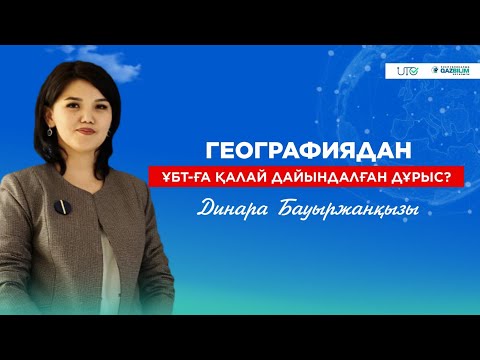 Видео: География пәнінен ҰБТ-ға қалай дайындалған дұрыс?