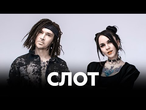 Видео: Группа «СЛОТ» о грядущем альбоме, выживании на гастролях и футболе // НАШЕ Радио
