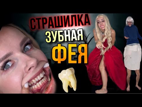 Видео: Света и зубная фея! Страшилка