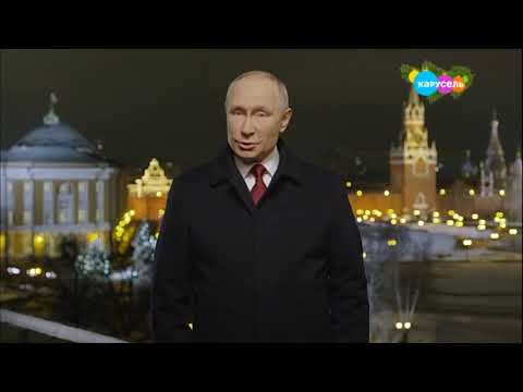 Видео: Фрагмент эфира + обращение президента (Карусель 31.12.2020)